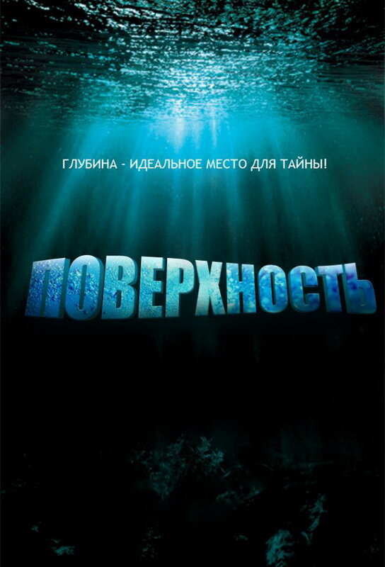 Поверхность постер